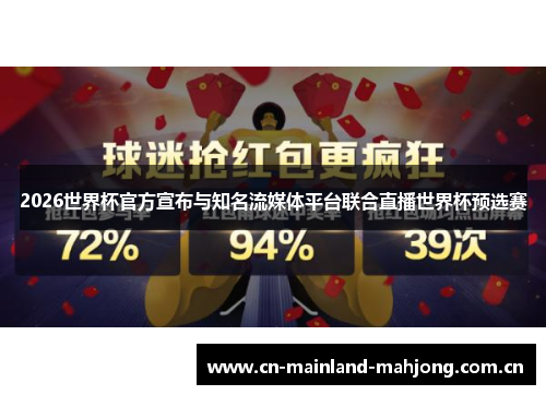 2026世界杯官方宣布与知名流媒体平台联合直播世界杯预选赛 2026世界杯官方宣布与知名流媒体平台联合直播世界杯预选赛