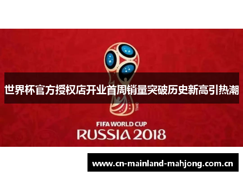 世界杯官方授权店开业首周销量突破历史新高引热潮 世界杯官方授权店开业首周销量突破历史新高引热潮