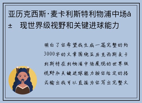 亚历克西斯·麦卡利斯特利物浦中场展现世界级视野和关键进球能力 亚历克西斯·麦卡利斯特利物浦中场展现世界级视野和关键进球能力