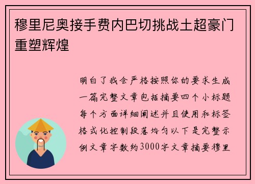 穆里尼奥接手费内巴切挑战土超豪门重塑辉煌 穆里尼奥接手费内巴切挑战土超豪门重塑辉煌