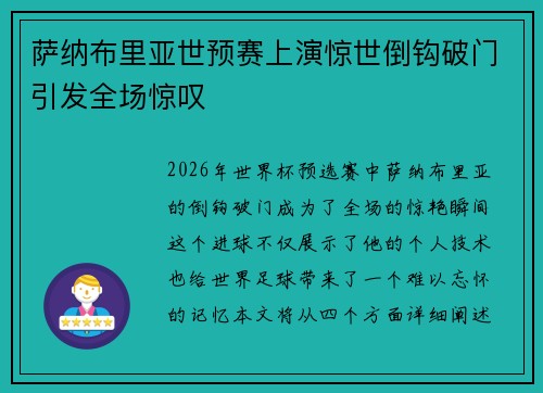 萨纳布里亚世预赛上演惊世倒钩破门引发全场惊叹 萨纳布里亚世预赛上演惊世倒钩破门引发全场惊叹