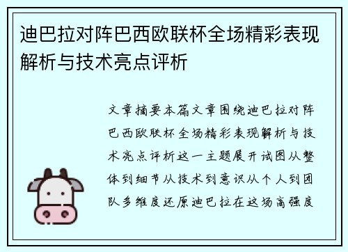 迪巴拉对阵巴西欧联杯全场精彩表现解析与技术亮点评析 迪巴拉对阵巴西欧联杯全场精彩表现解析与技术亮点评析