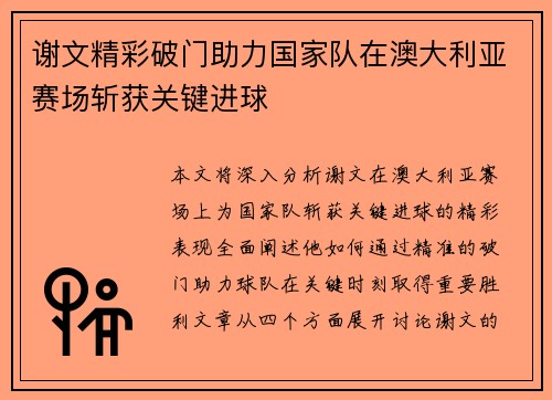 谢文精彩破门助力国家队在澳大利亚赛场斩获关键进球 谢文精彩破门助力国家队在澳大利亚赛场斩获关键进球