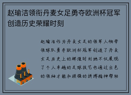 赵瑜洁领衔丹麦女足勇夺欧洲杯冠军创造历史荣耀时刻 赵瑜洁领衔丹麦女足勇夺欧洲杯冠军创造历史荣耀时刻