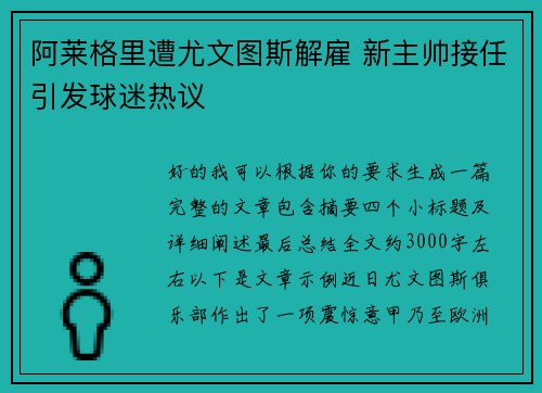 阿莱格里遭尤文图斯解雇 新主帅接任引发球迷热议 阿莱格里遭尤文图斯解雇 新主帅接任引发球迷热议
