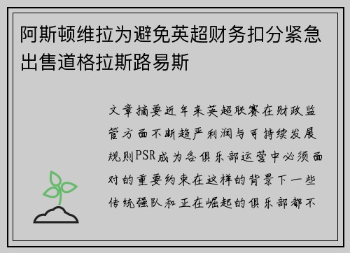 阿斯顿维拉为避免英超财务扣分紧急出售道格拉斯路易斯 阿斯顿维拉为避免英超财务扣分紧急出售道格拉斯路易斯