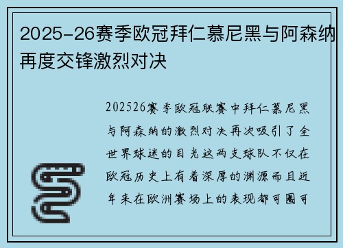 2025-26赛季欧冠拜仁慕尼黑与阿森纳再度交锋激烈对决 2025-26赛季欧冠拜仁慕尼黑与阿森纳再度交锋激烈对决