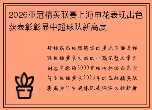 2026亚冠精英联赛上海申花表现出色获表彰彰显中超球队新高度 2026亚冠精英联赛上海申花表现出色获表彰彰显中超球队新高度
