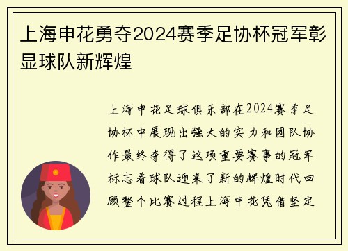 上海申花勇夺2024赛季足协杯冠军彰显球队新辉煌 上海申花勇夺2024赛季足协杯冠军彰显球队新辉煌