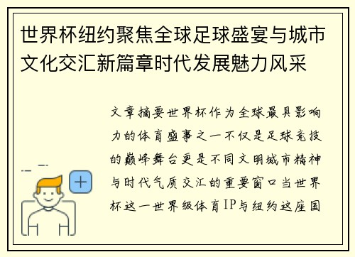 世界杯纽约聚焦全球足球盛宴与城市文化交汇新篇章时代发展魅力风采 世界杯纽约聚焦全球足球盛宴与城市文化交汇新篇章时代发展魅力风采