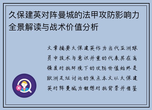 久保建英对阵曼城的法甲攻防影响力全景解读与战术价值分析