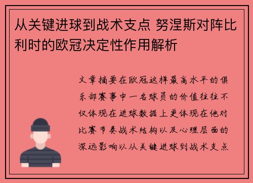 从关键进球到战术支点 努涅斯对阵比利时的欧冠决定性作用解析 从关键进球到战术支点 努涅斯对阵比利时的欧冠决定性作用解析