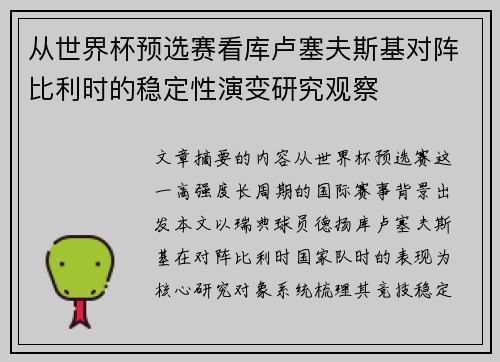 从世界杯预选赛看库卢塞夫斯基对阵比利时的稳定性演变研究观察 从世界杯预选赛看库卢塞夫斯基对阵比利时的稳定性演变研究观察
