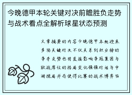 今晚德甲本轮关键对决前瞻胜负走势与战术看点全解析球星状态预测 今晚德甲本轮关键对决前瞻胜负走势与战术看点全解析球星状态预测