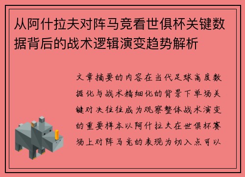 从阿什拉夫对阵马竞看世俱杯关键数据背后的战术逻辑演变趋势解析 从阿什拉夫对阵马竞看世俱杯关键数据背后的战术逻辑演变趋势解析