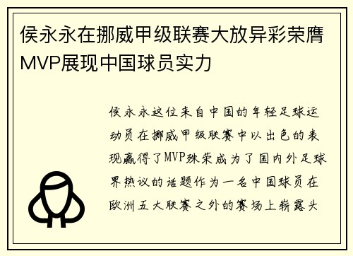 侯永永在挪威甲级联赛大放异彩荣膺MVP展现中国球员实力 侯永永在挪威甲级联赛大放异彩荣膺MVP展现中国球员实力