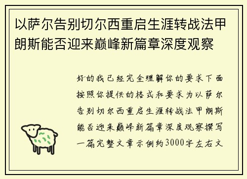 以萨尔告别切尔西重启生涯转战法甲朗斯能否迎来巅峰新篇章深度观察 以萨尔告别切尔西重启生涯转战法甲朗斯能否迎来巅峰新篇章深度观察