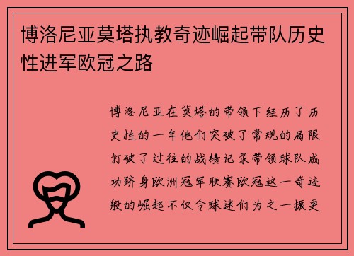 博洛尼亚莫塔执教奇迹崛起带队历史性进军欧冠之路 博洛尼亚莫塔执教奇迹崛起带队历史性进军欧冠之路