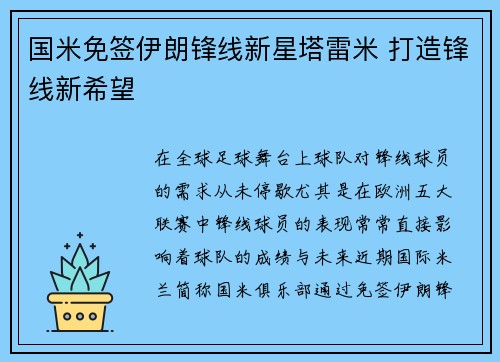 国米免签伊朗锋线新星塔雷米 打造锋线新希望 国米免签伊朗锋线新星塔雷米 打造锋线新希望