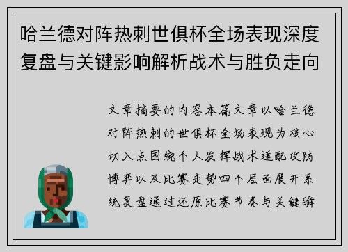 哈兰德对阵热刺世俱杯全场表现深度复盘与关键影响解析战术与胜负走向 哈兰德对阵热刺世俱杯全场表现深度复盘与关键影响解析战术与胜负走向