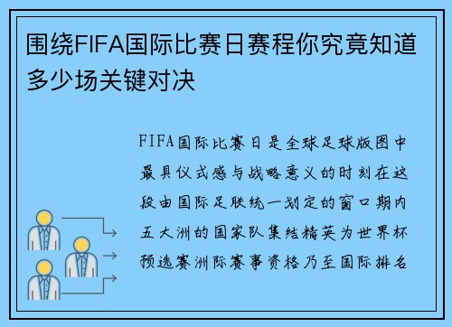 围绕FIFA国际比赛日赛程你究竟知道多少场关键对决 围绕FIFA国际比赛日赛程你究竟知道多少场关键对决