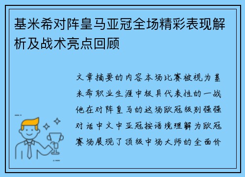 基米希对阵皇马亚冠全场精彩表现解析及战术亮点回顾 基米希对阵皇马亚冠全场精彩表现解析及战术亮点回顾