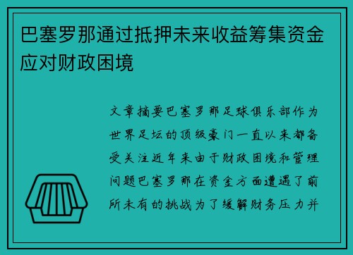 巴塞罗那通过抵押未来收益筹集资金应对财政困境