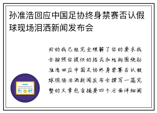 孙准浩回应中国足协终身禁赛否认假球现场泪洒新闻发布会