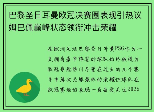 巴黎圣日耳曼欧冠决赛圈表现引热议姆巴佩巅峰状态领衔冲击荣耀 巴黎圣日耳曼欧冠决赛圈表现引热议姆巴佩巅峰状态领衔冲击荣耀