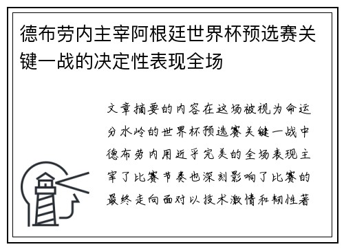 德布劳内主宰阿根廷世界杯预选赛关键一战的决定性表现全场
