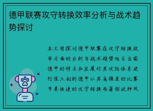 德甲联赛攻守转换效率分析与战术趋势探讨
