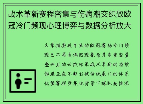 战术革新赛程密集与伤病潮交织致欧冠冷门频现心理博弈与数据分析放大变数