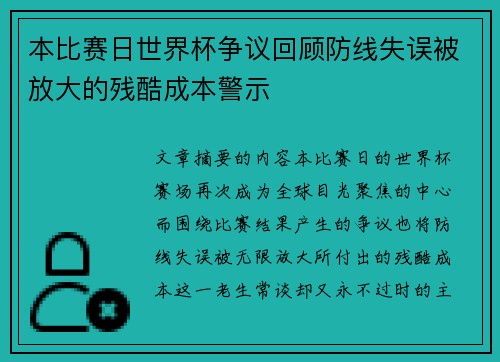 本比赛日世界杯争议回顾防线失误被放大的残酷成本警示