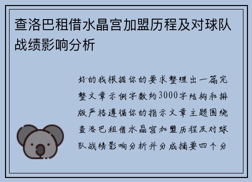 查洛巴租借水晶宫加盟历程及对球队战绩影响分析