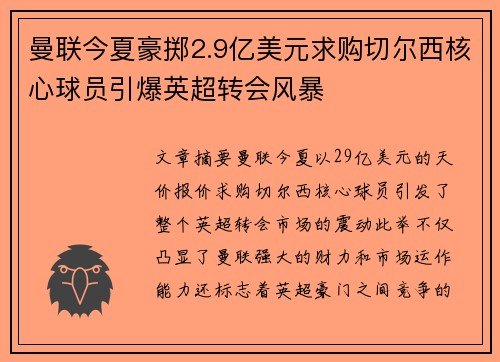 曼联今夏豪掷2.9亿美元求购切尔西核心球员引爆英超转会风暴