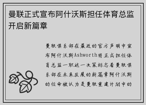 曼联正式宣布阿什沃斯担任体育总监开启新篇章