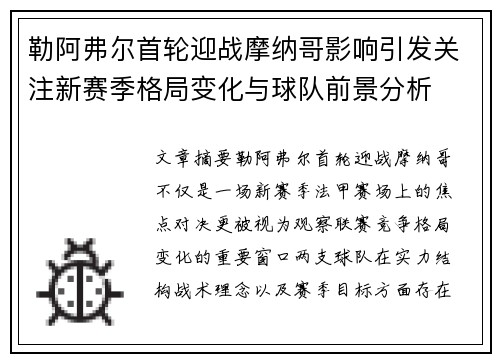 勒阿弗尔首轮迎战摩纳哥影响引发关注新赛季格局变化与球队前景分析