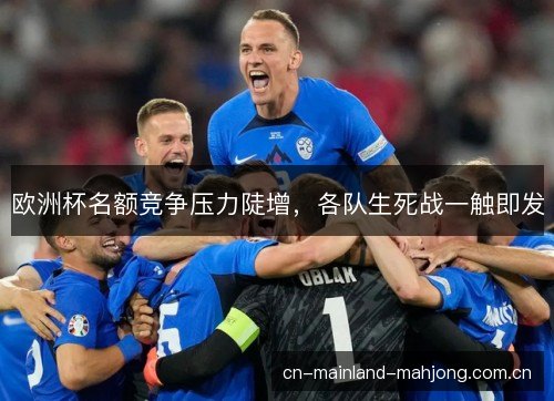 欧洲杯名额竞争压力陡增，各队生死战一触即发