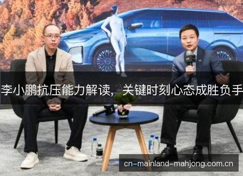 李小鹏抗压能力解读，关键时刻心态成胜负手