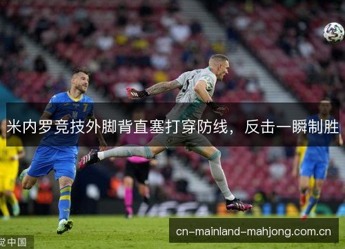 米内罗竞技外脚背直塞打穿防线，反击一瞬制胜