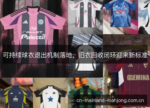 可持续球衣退出机制落地，旧衣回收闭环迎来新标准
