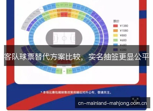 客队球票替代方案比较，实名抽签更显公平