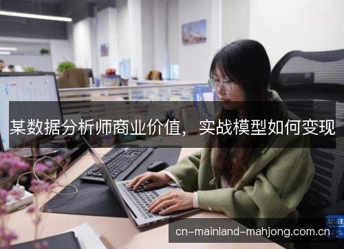 某数据分析师商业价值，实战模型如何变现
