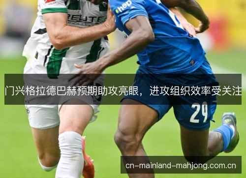 门兴格拉德巴赫预期助攻亮眼，进攻组织效率受关注