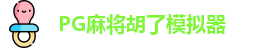 PG麻将胡了模拟器